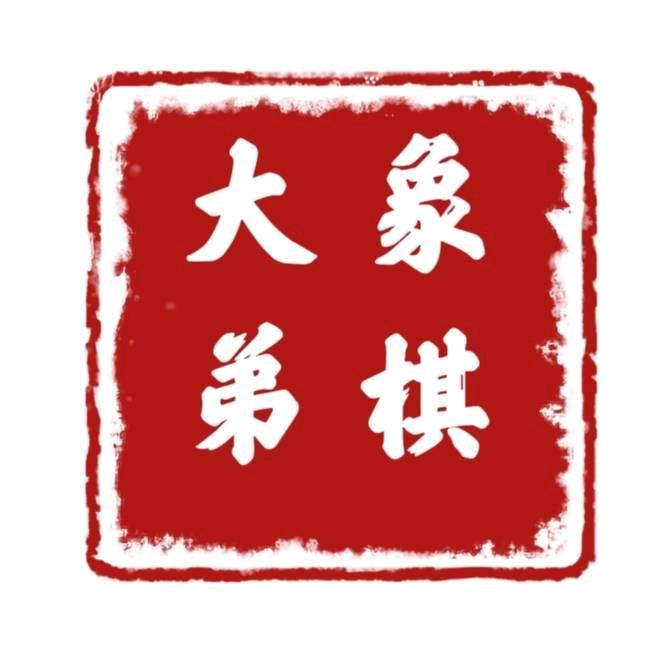 大弟象棋（搞笑现场）