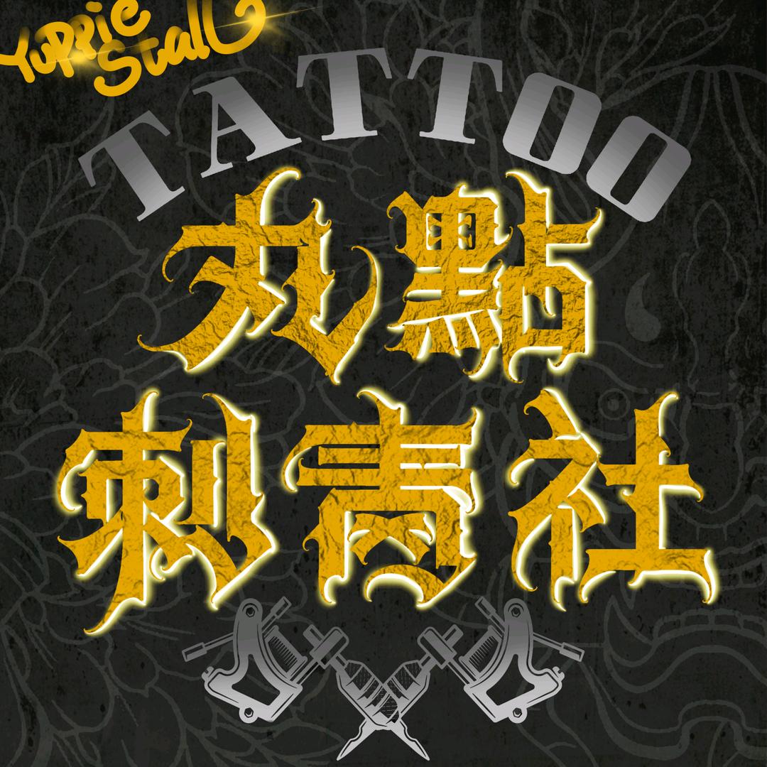 丸點刺青社 Mr武