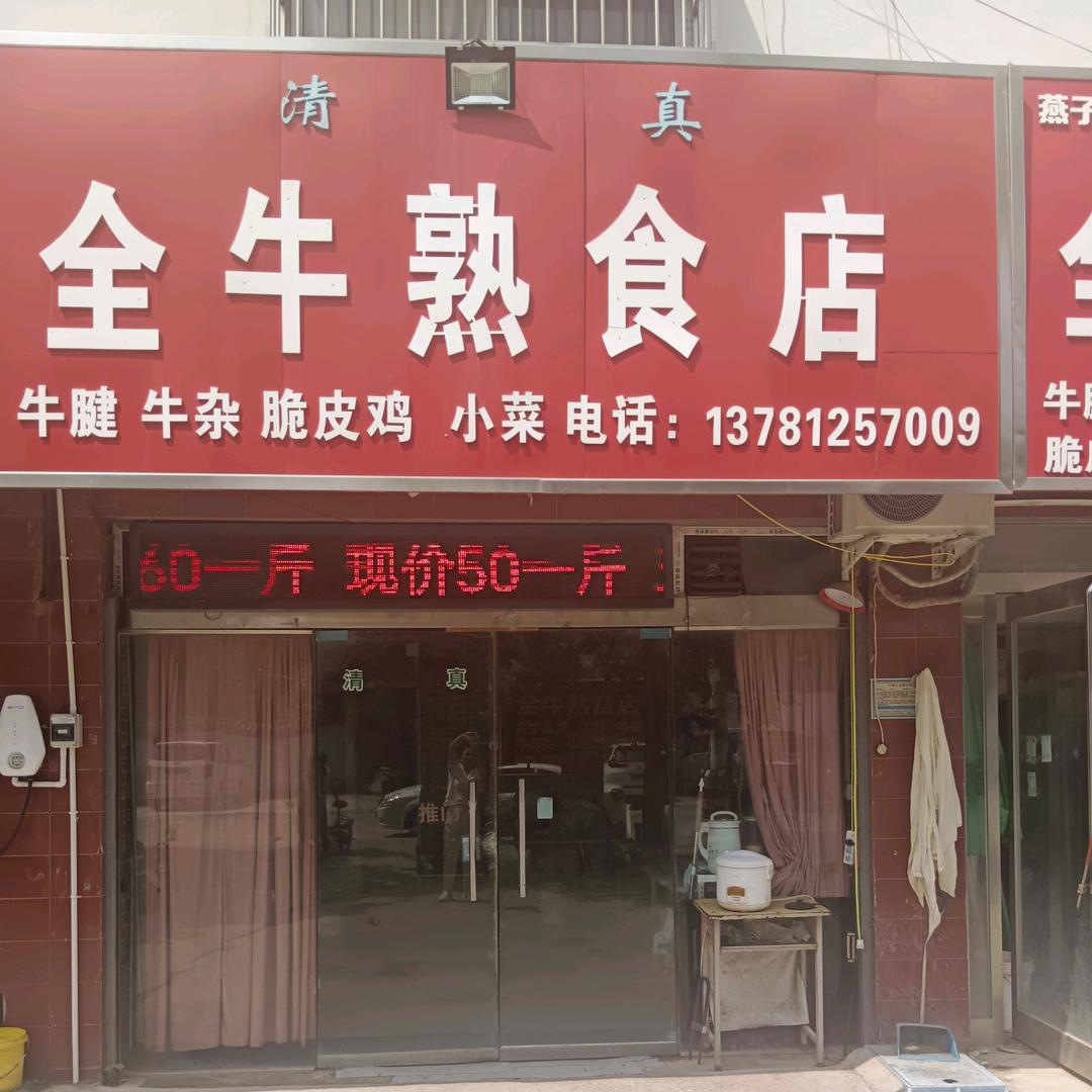 娜娜清真全牛熟食店