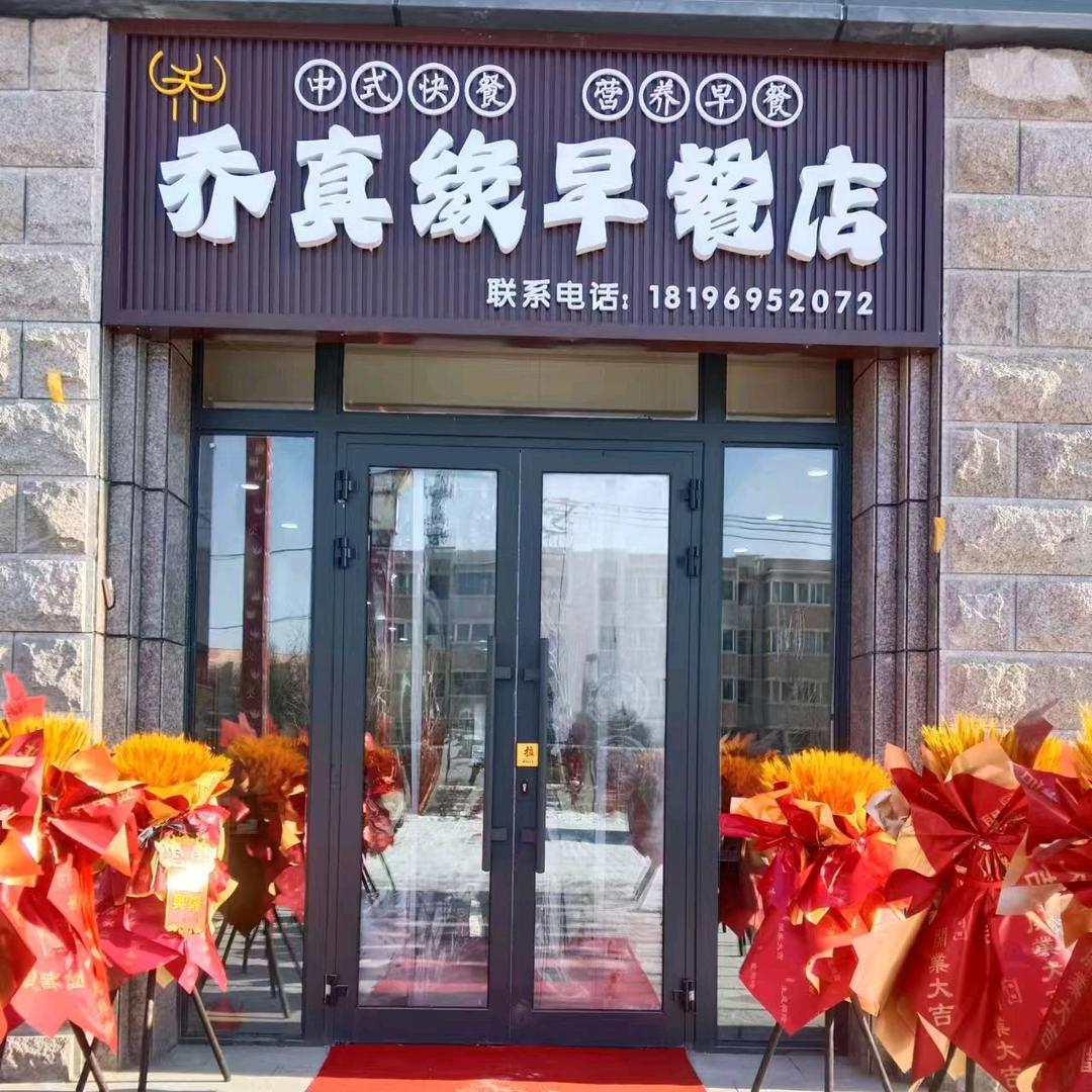 特克斯乔真缘早餐