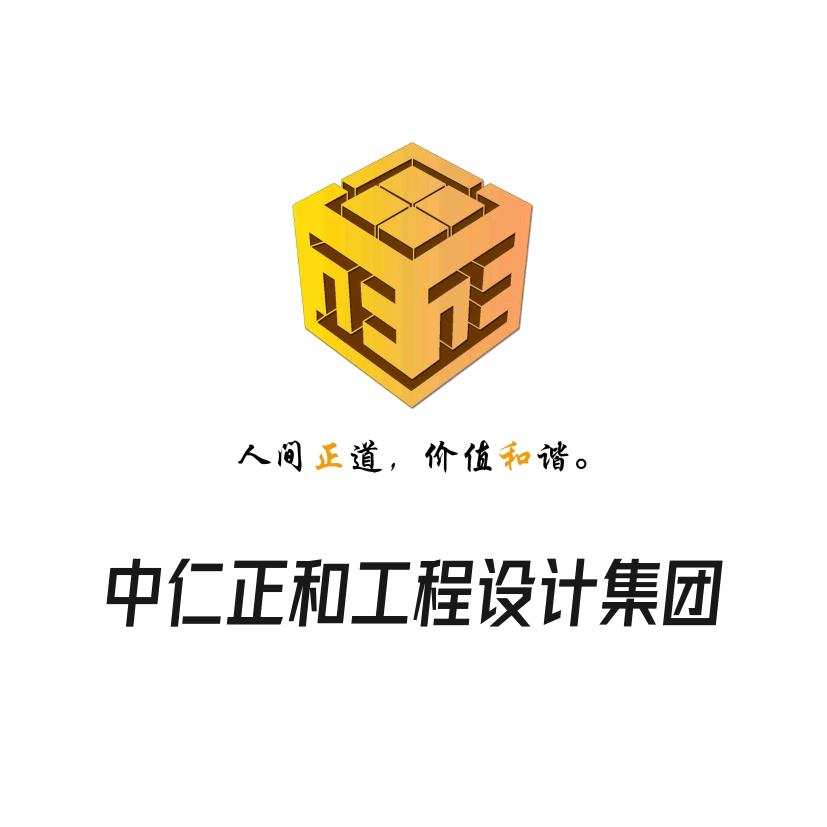 中仁正和工程设计集团有限公司