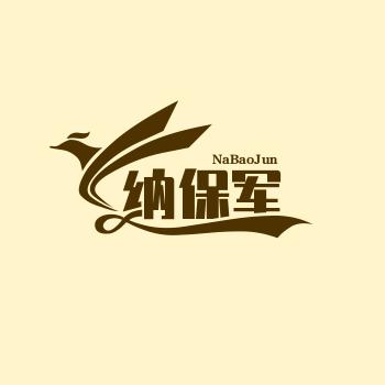 纳保军