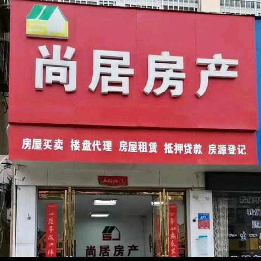 息县尚居房产-俊涛