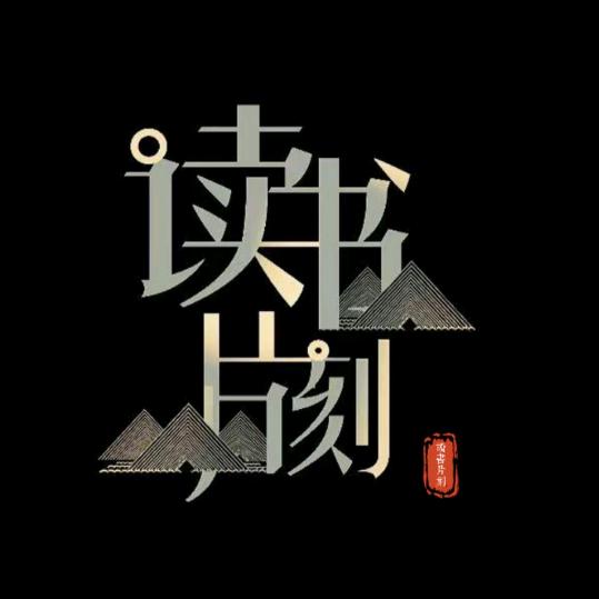 沫沫同学（读书片刻）