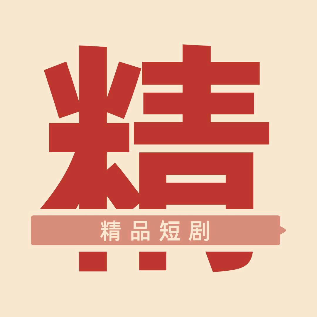 精品短剧
