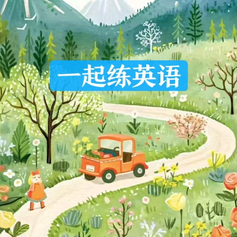一起练英语