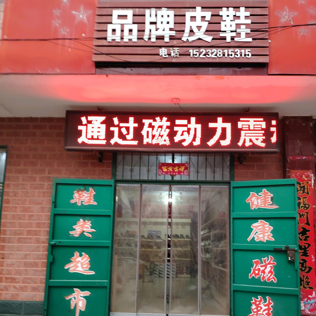 户村品牌鞋业超市