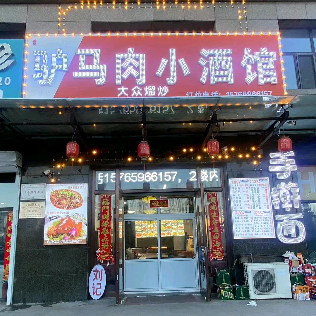 刘记驴马肉小酒馆官方号