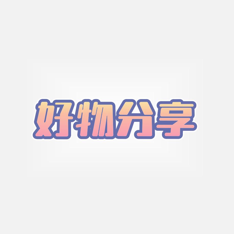 好物分享🌸