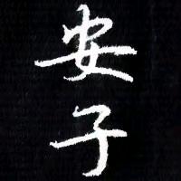 安子写字