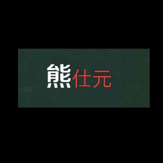 熊仕元