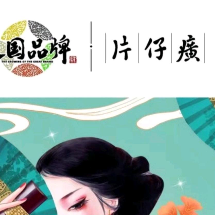 片仔癀化妆品体验店|阳谷店
