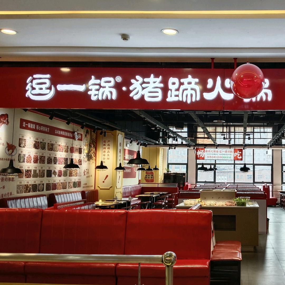 逗一锅猪蹄火锅无限城店