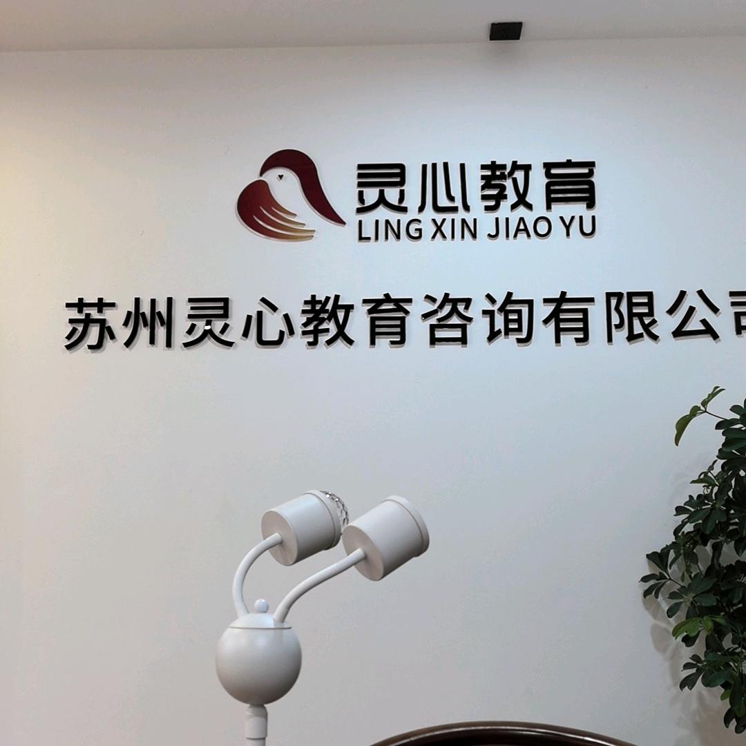 灵心~家庭教育&心理咨询师