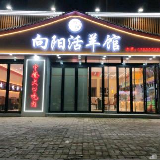 向阳活羊馆（薛园店）