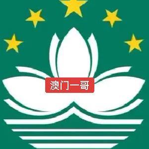 澳门一哥