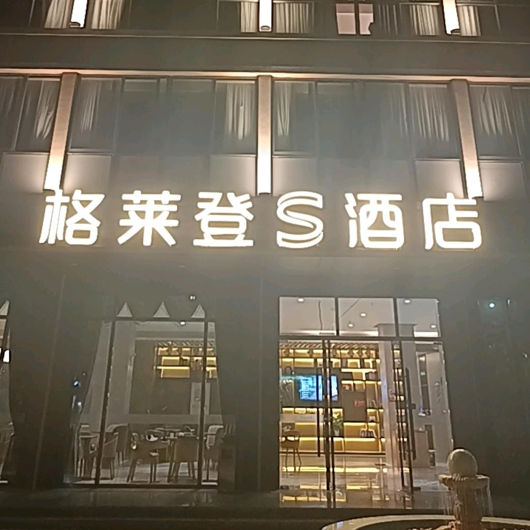 格莱登S酒店（东方高铁站店）