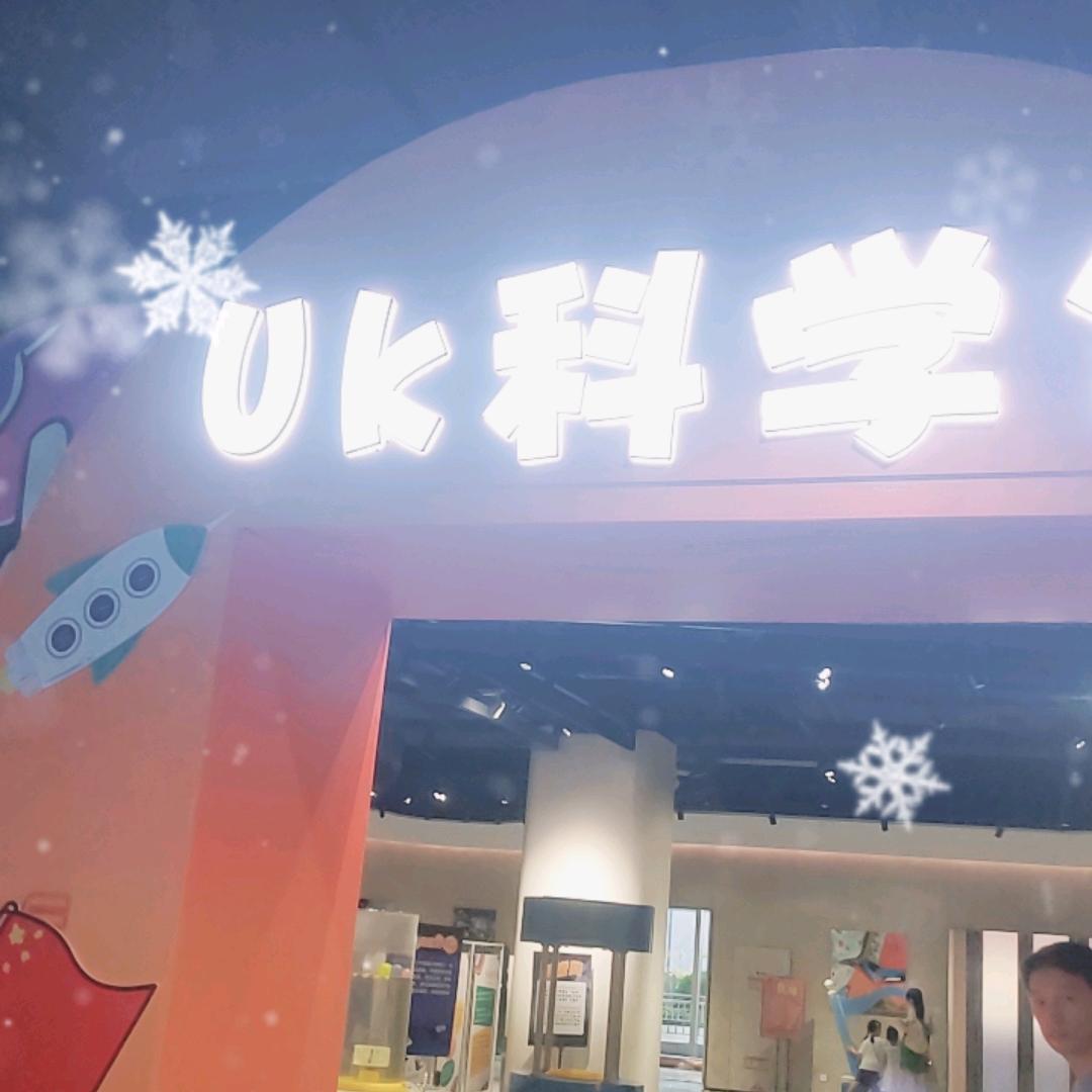 UK科学馆