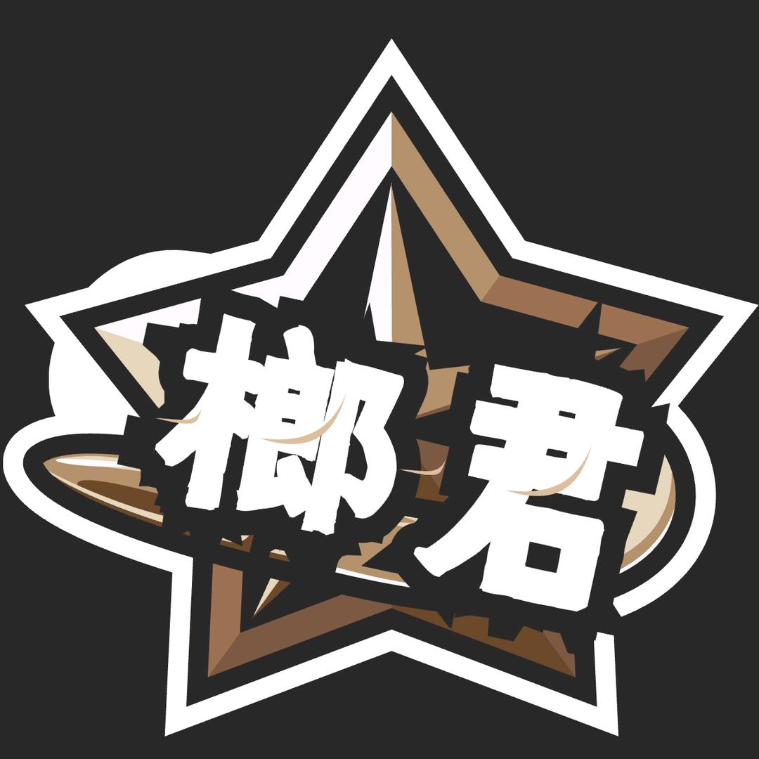 你的榔君444
