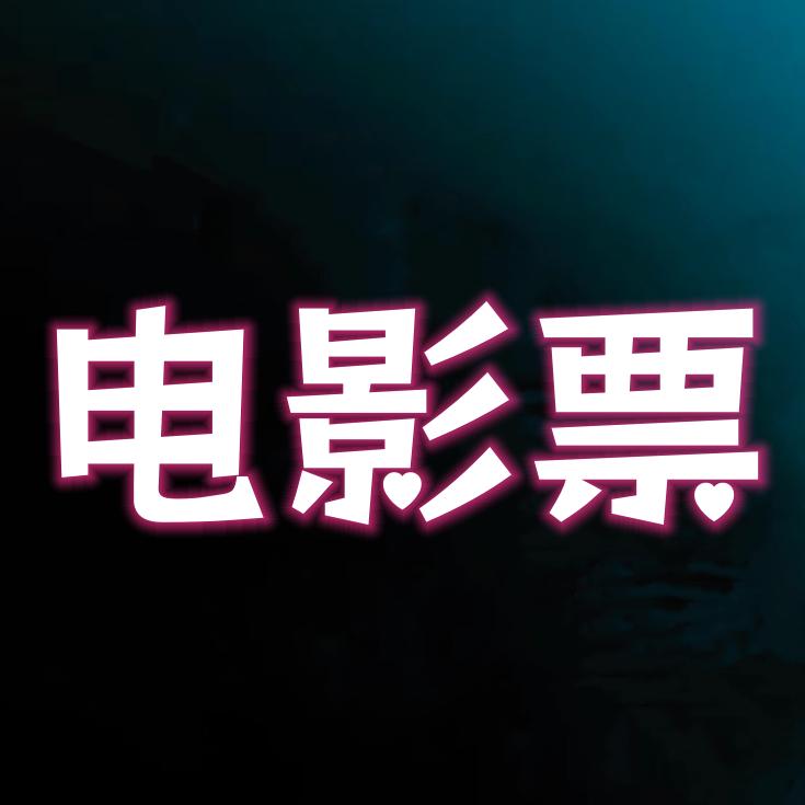 电影票