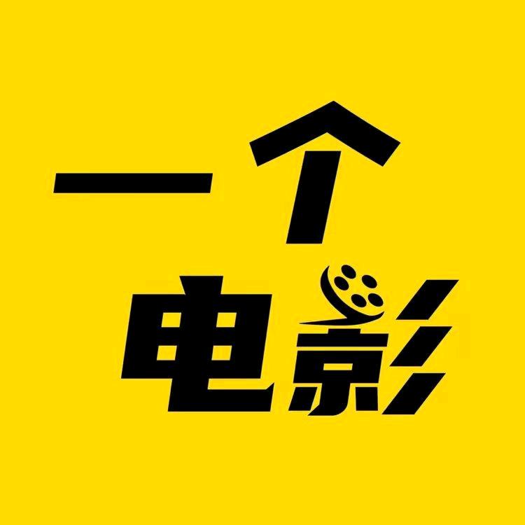 一个电影