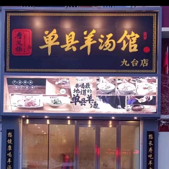 九台单县羊汤馆