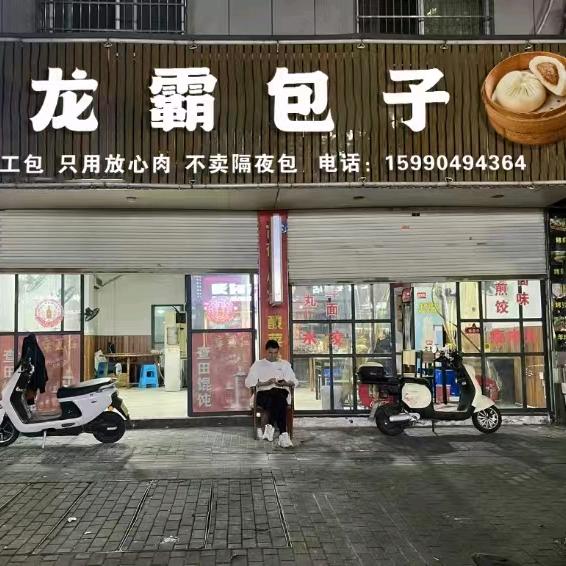 龙霸包子