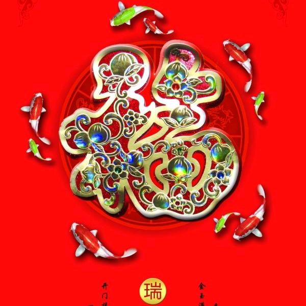 祥瑞、流水生财