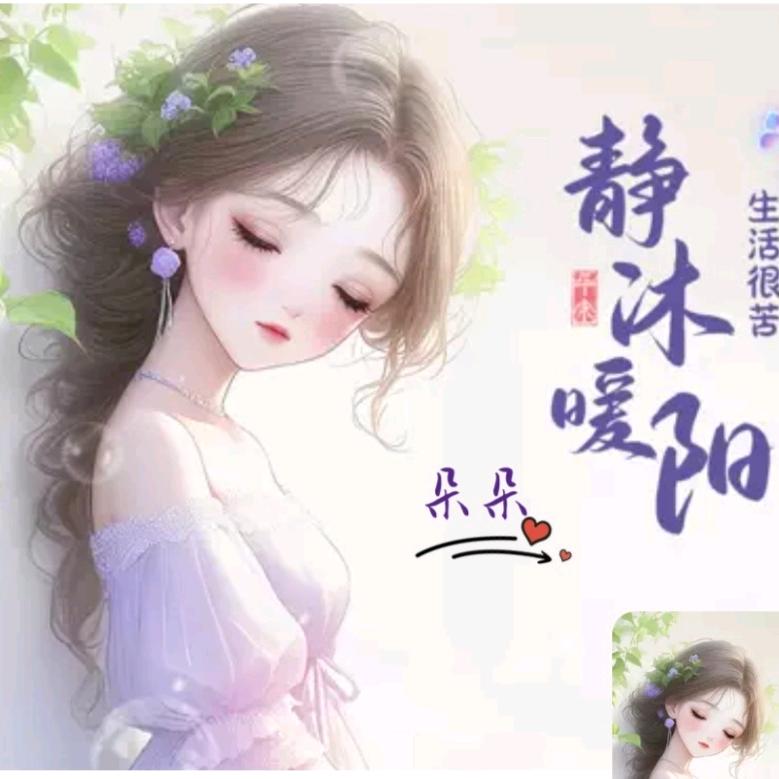 静沐暖阳
