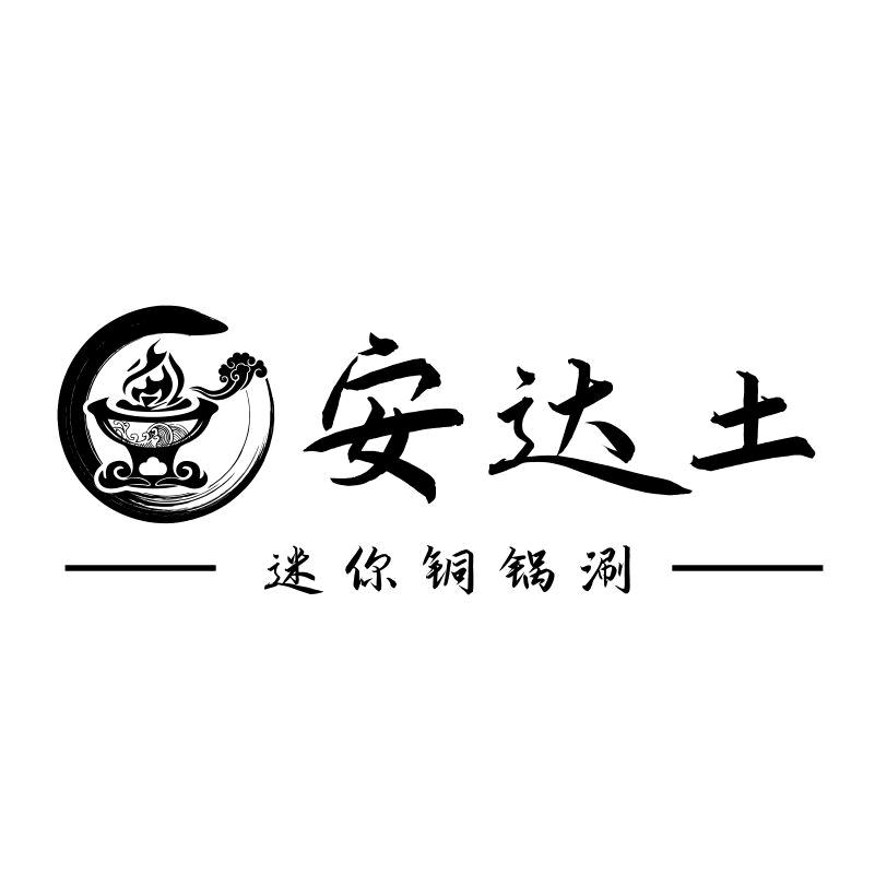同仁安达土迷你铜锅涮