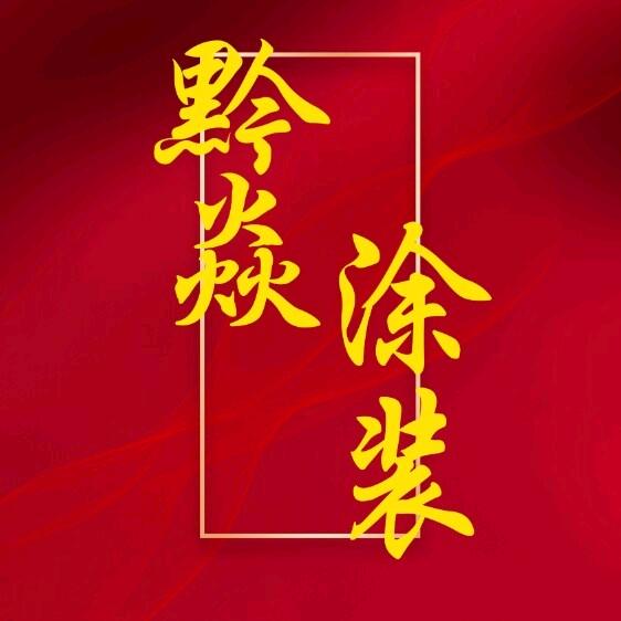 贵州黔焱建筑工程有限公司