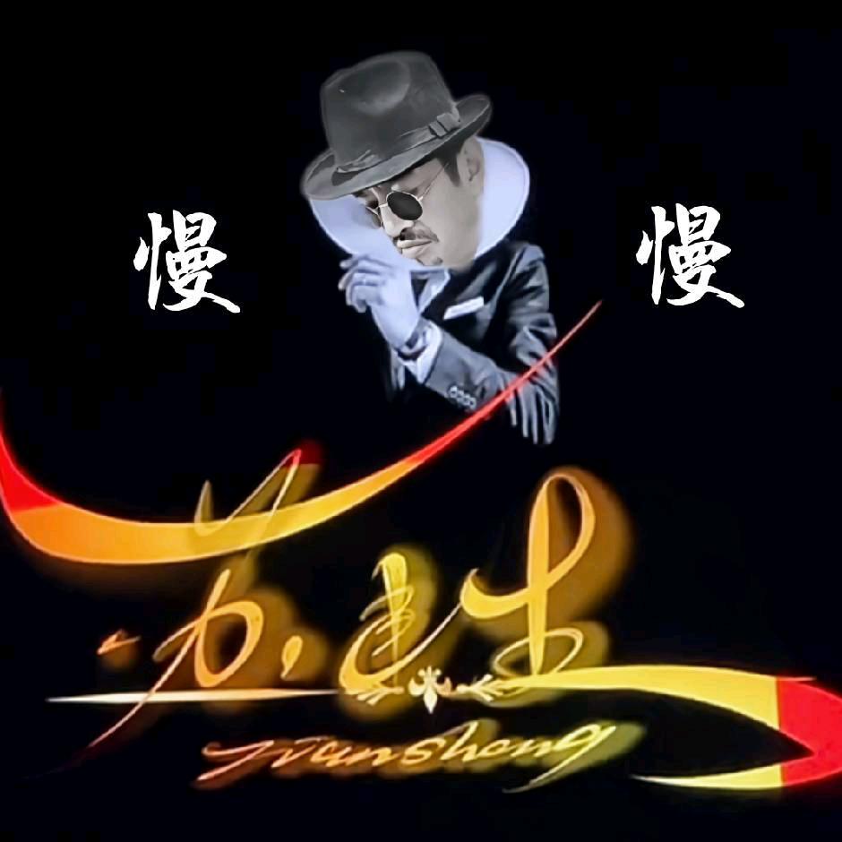 慢哥