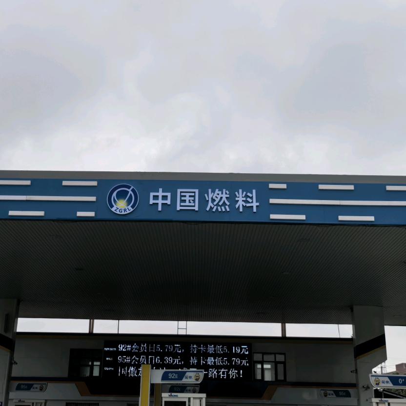 中国燃料国傲加油站