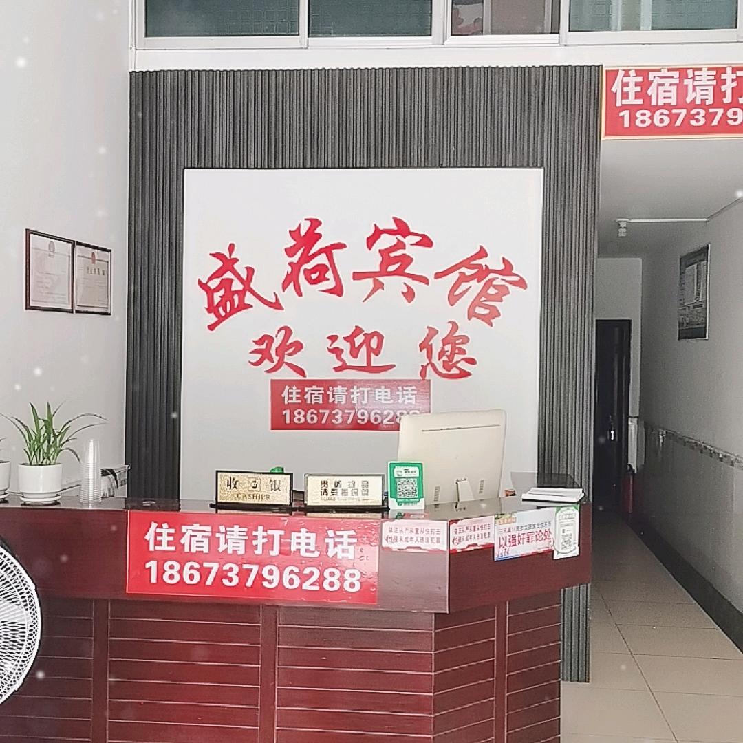 盛荷宾馆