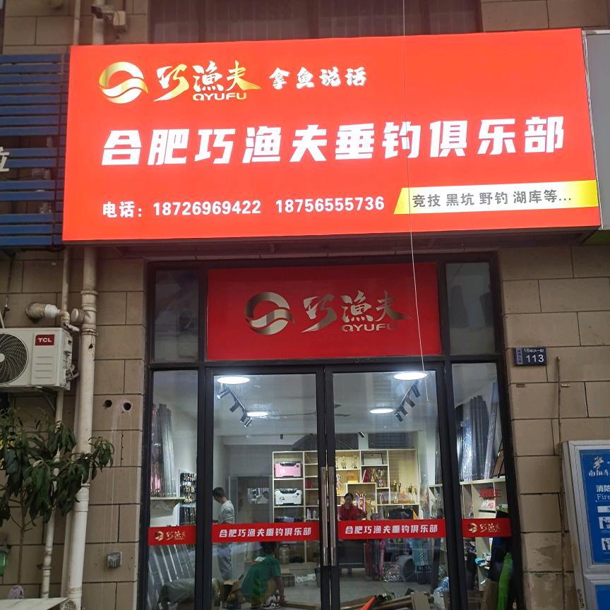 合肥巧渔夫钓具