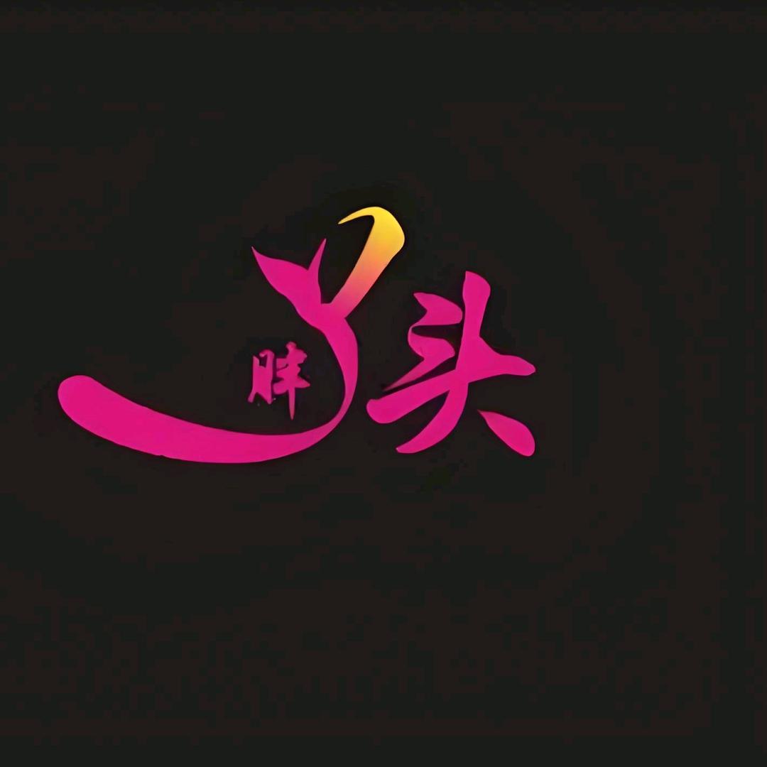 胖(yā)头