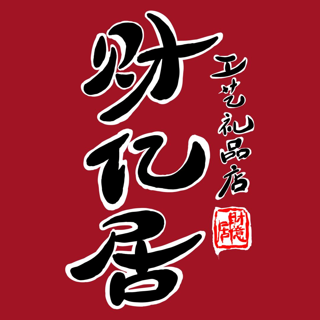 财亿居工艺礼品