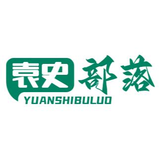 袁史部落