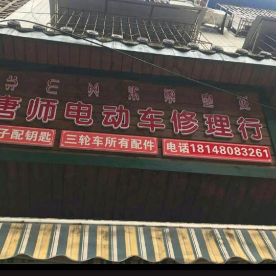 唐师电动车车行