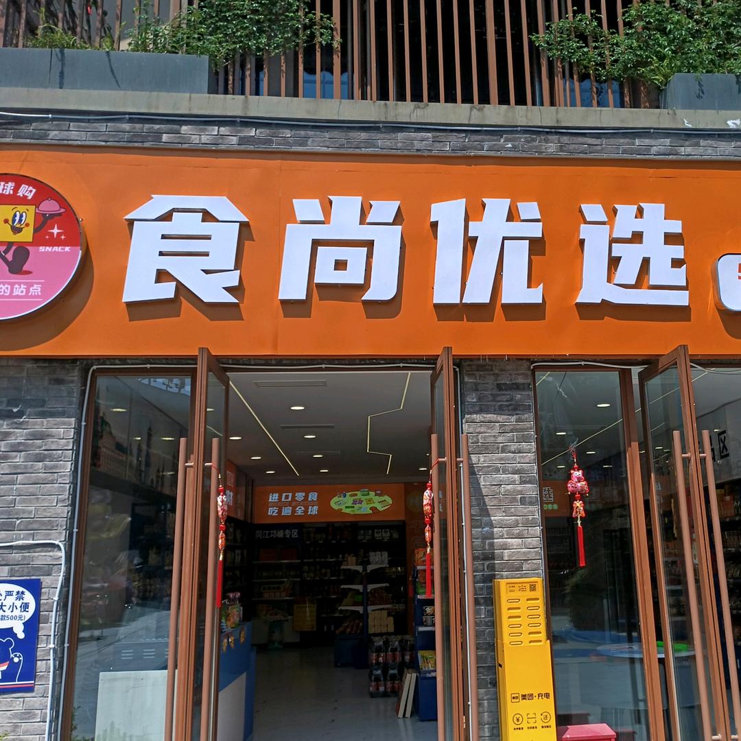 食尚优选（原俄罗斯商品馆）