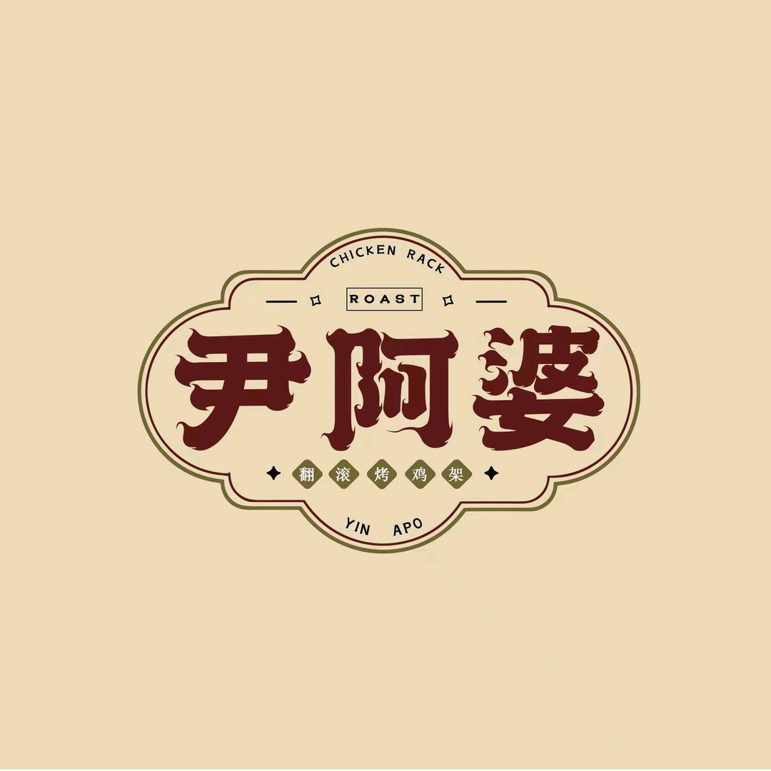 尹阿婆翻滚烤鸡架