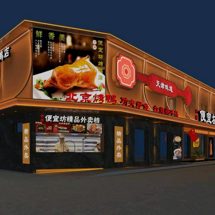 便宜坊烤鸭店满江道店