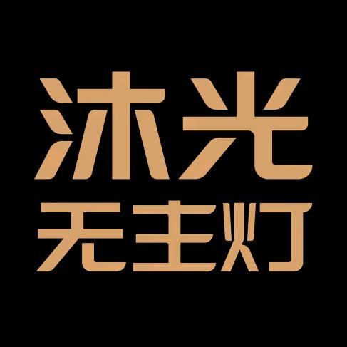 水东沐光智能无主灯～智能家居英汇店