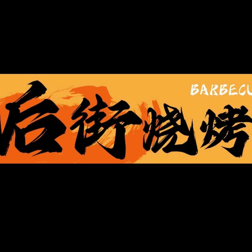 诸城市后街烧烤