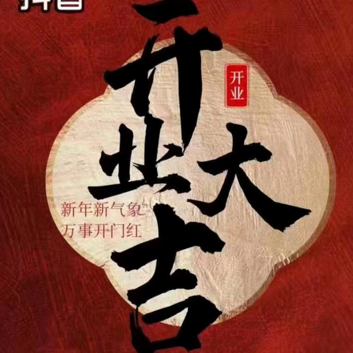 开业大吉