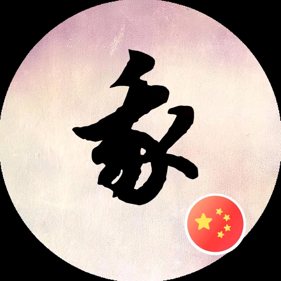 我（90.3）