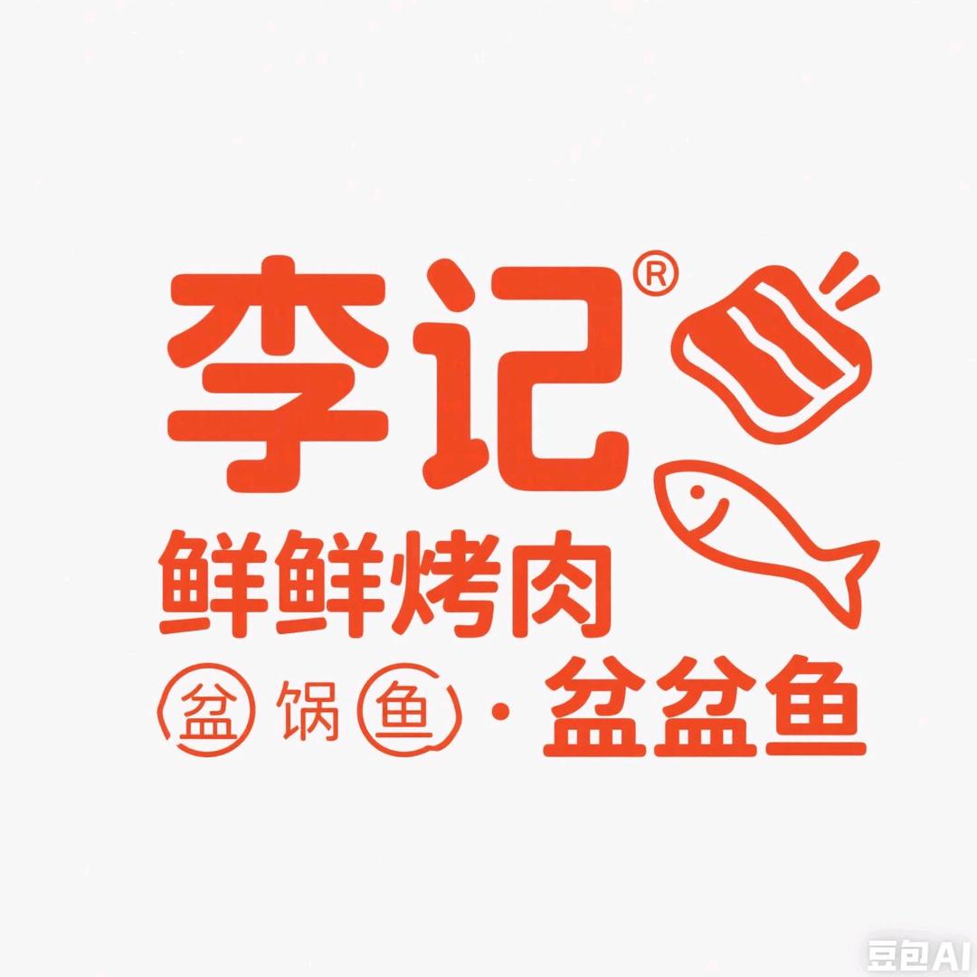 李记鲜鲜烤肉·盆盆鱼