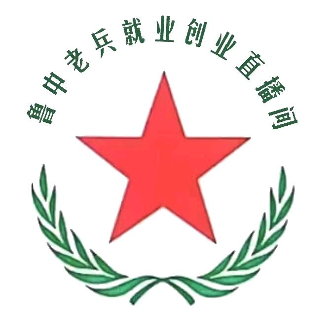 鲁中老兵就业创业直播间