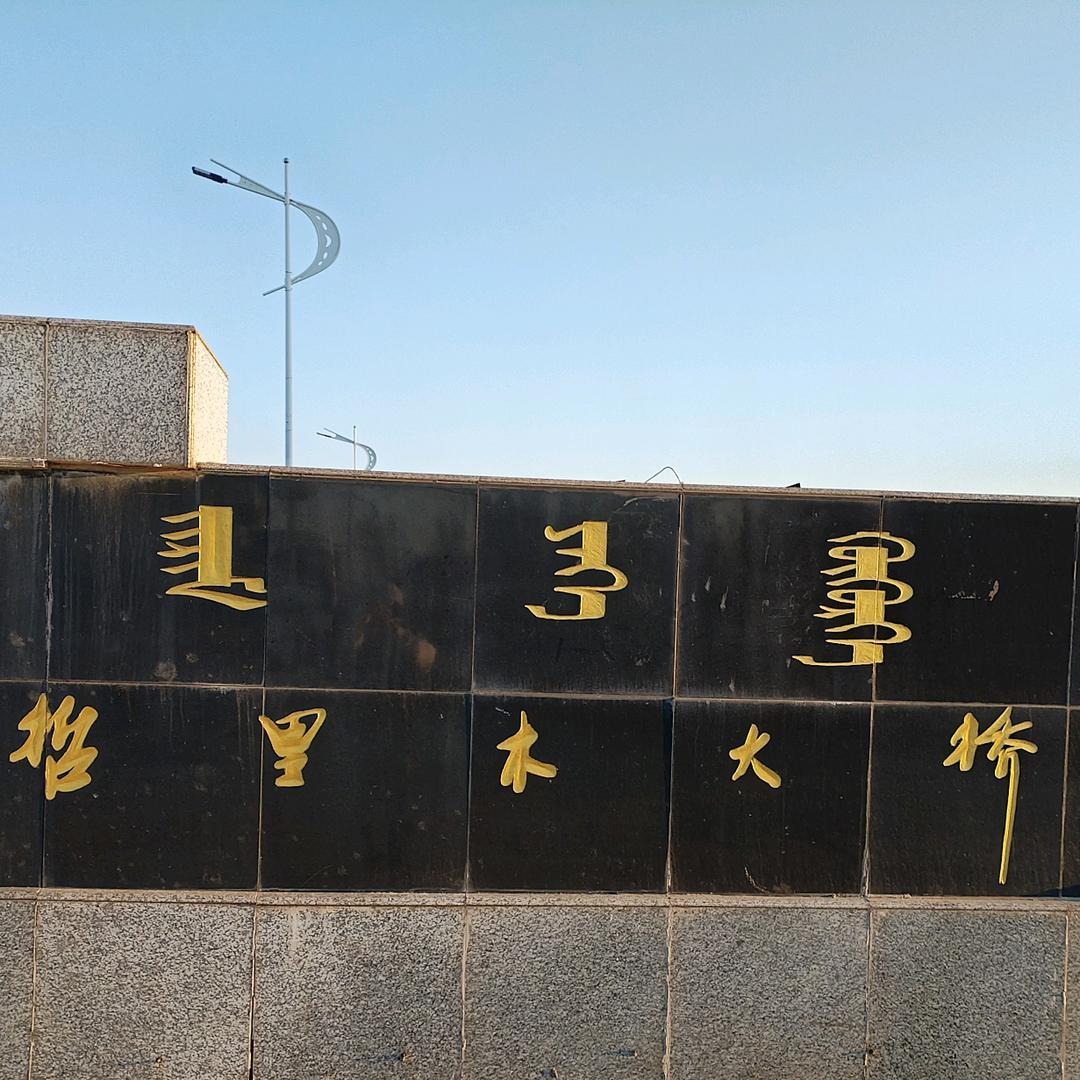哲里木