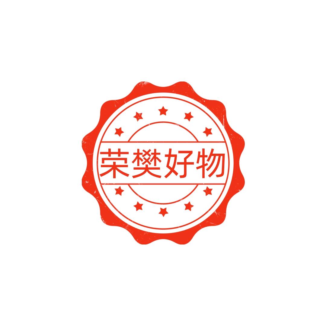 荣樊甄选12号店